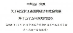 中共浙江省委关于制定浙江省国民经济和社会发展第十五个五年规划的建议